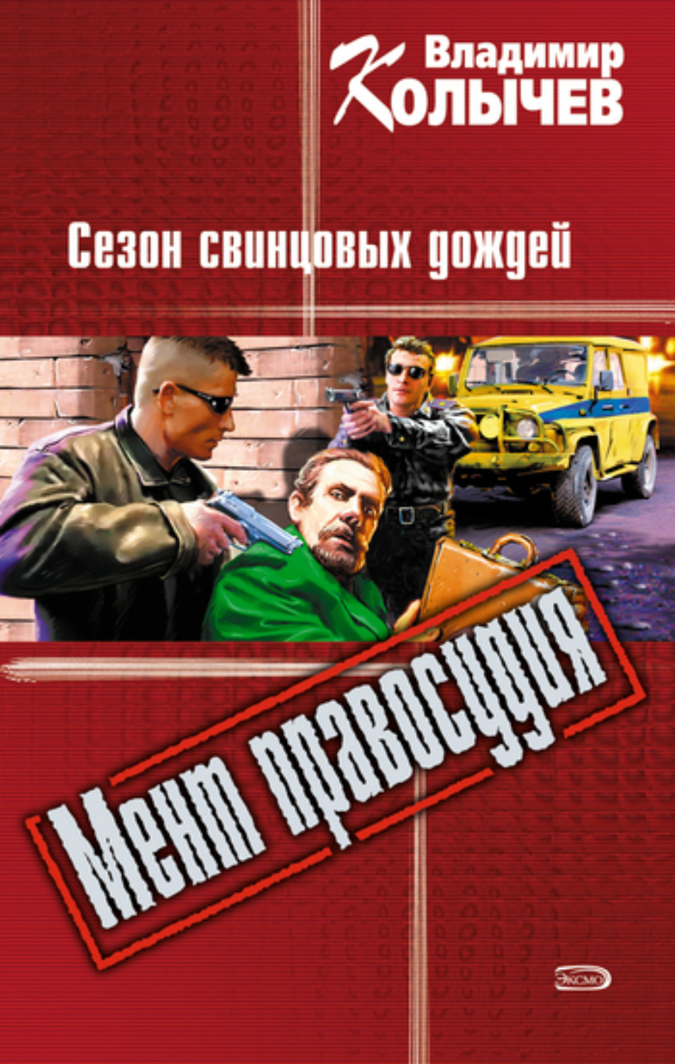 Обложка книги «Сезон свинцовых дождей»