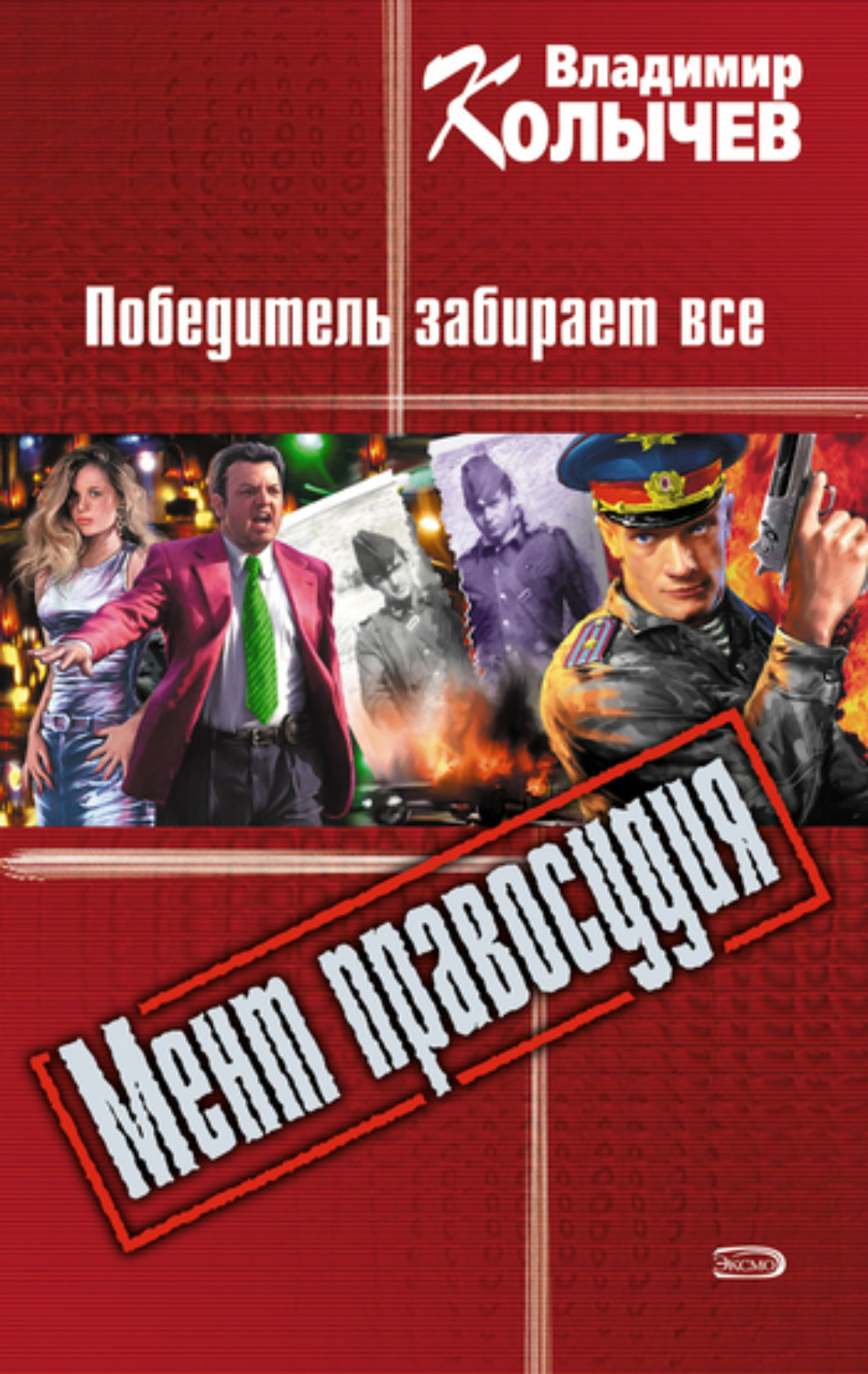 Обложка книги «Победитель забирает все»