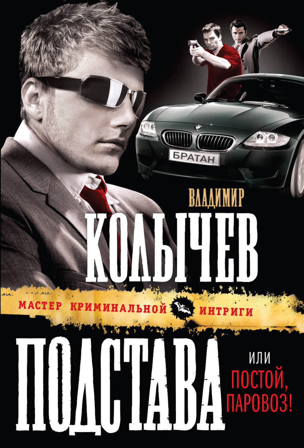 Обложка книги «Постой, паровоз!»