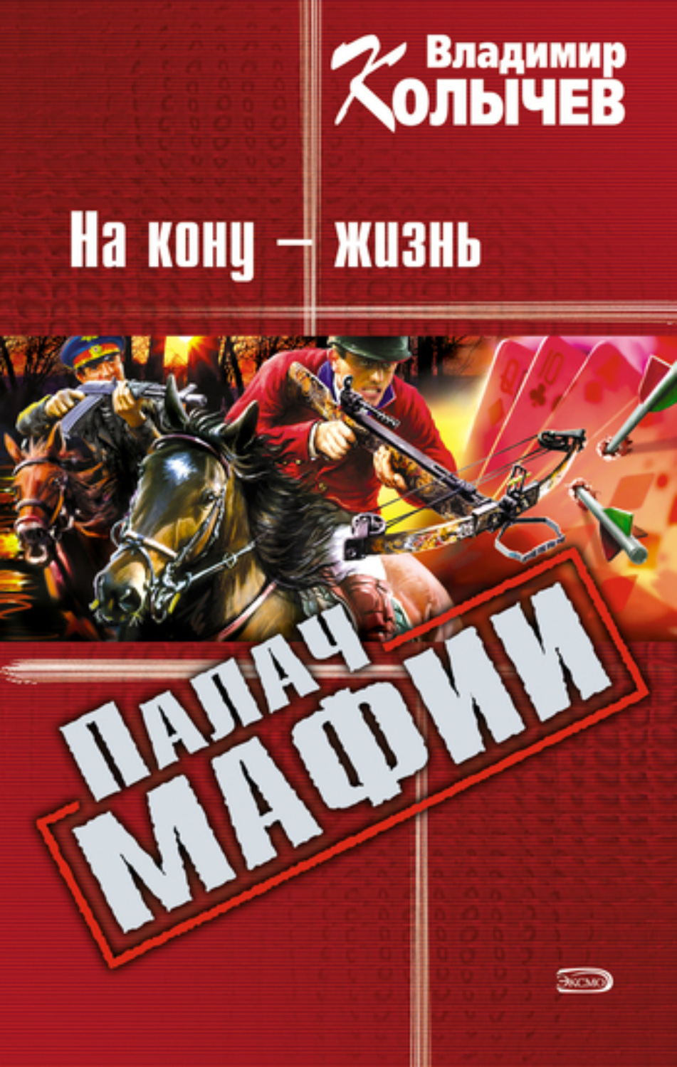 Обложка книги «На кону – жизнь»