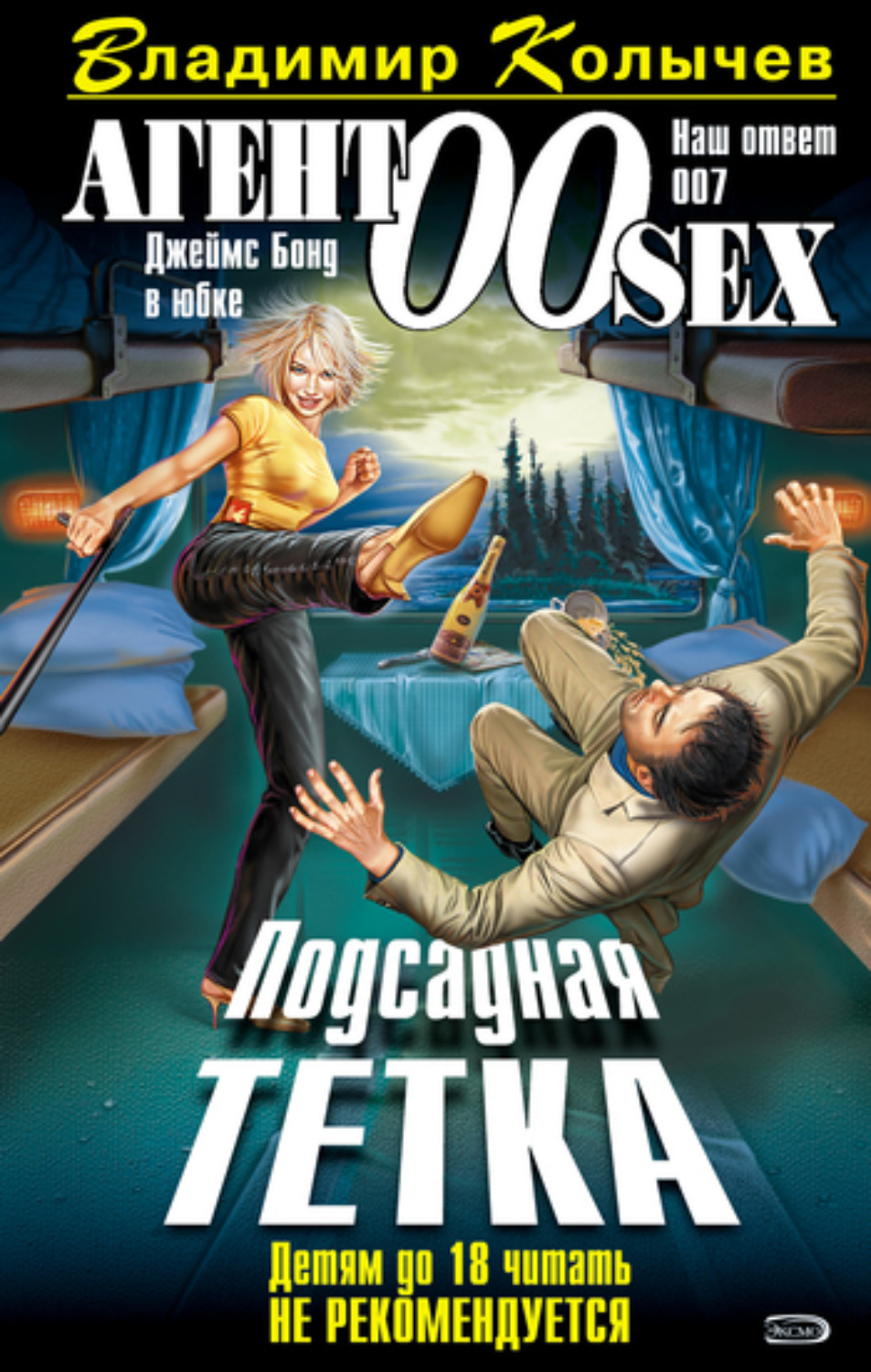 Обложка книги «Подсадная тетка»