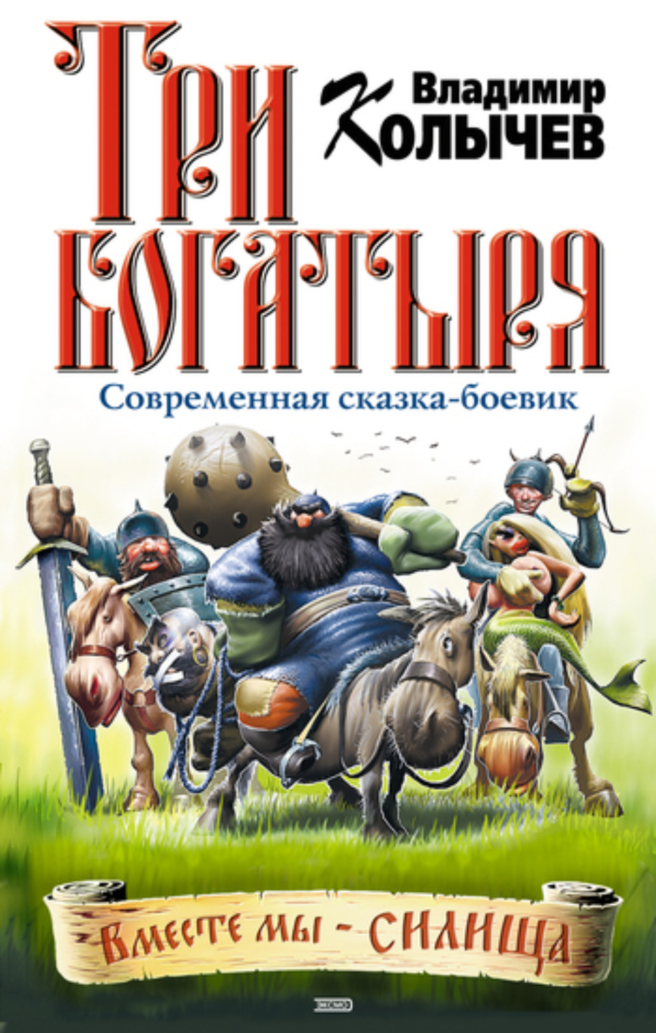 Обложка книги «Три богатыря»