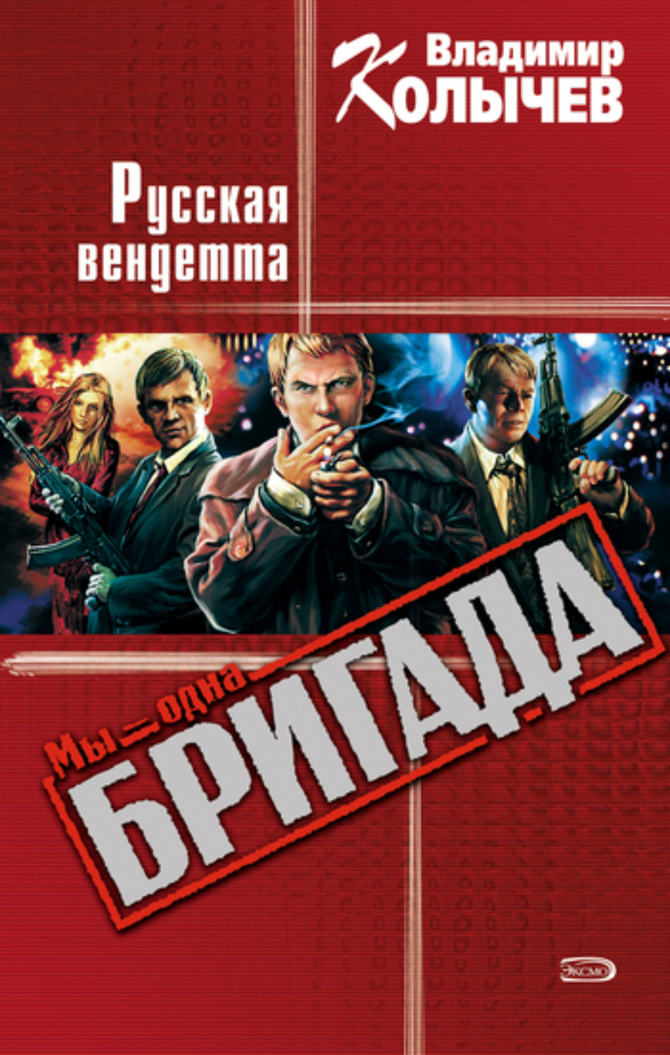 Обложка книги «Русская вендетта»