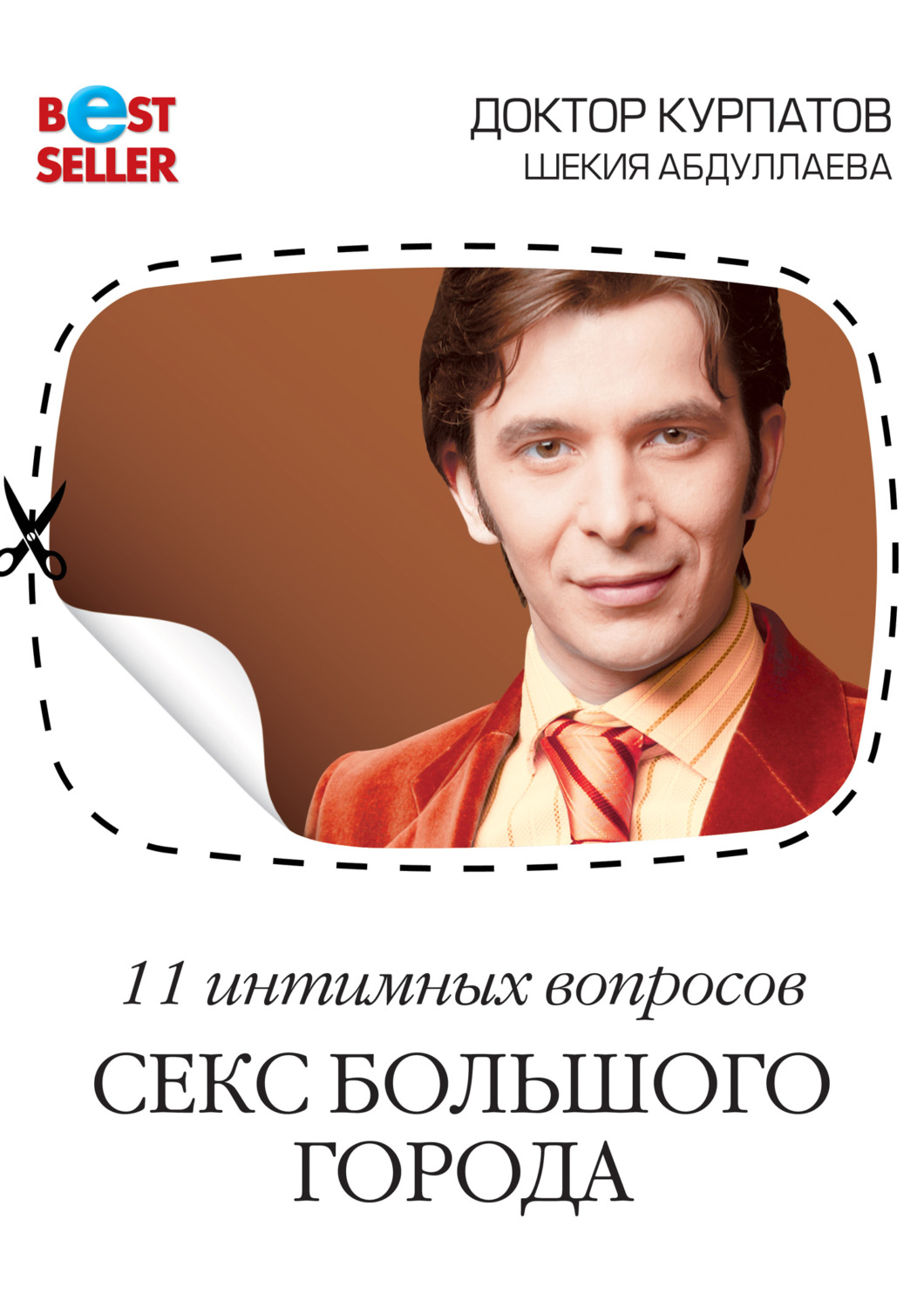 Обложка книги «11 интимных вопросов. Секс большого города»