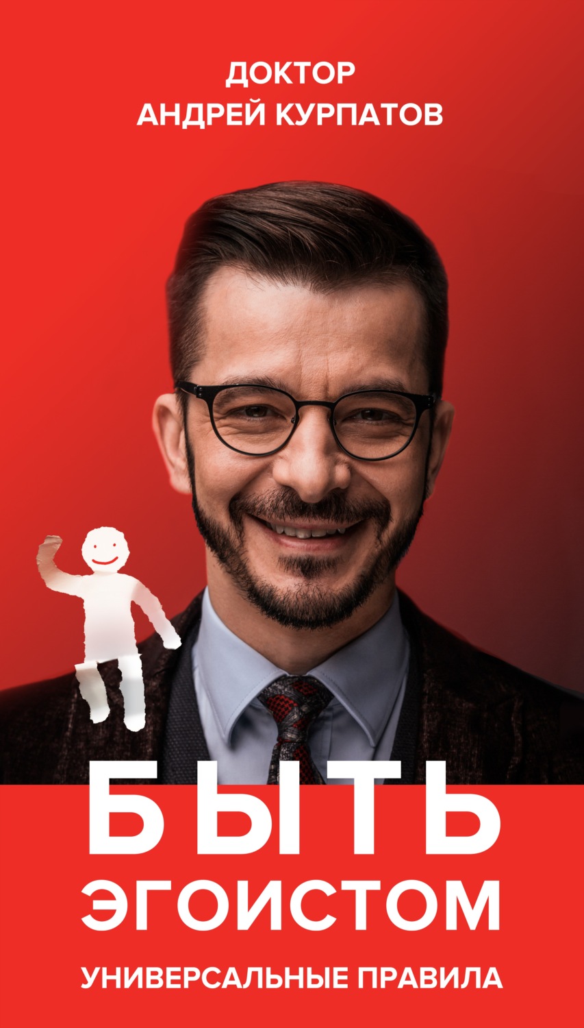 Обложка книги «Быть эгоистом. Универсальные правила»
