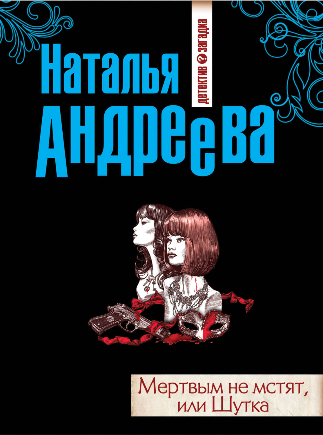 Обложка книги «Мертвым не мстят, или Шутка»