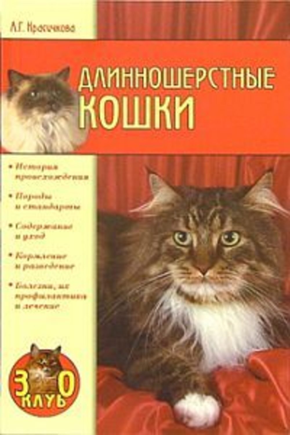 Обложка книги «Длинношерстные кошки»