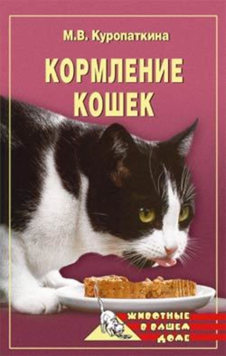 Обложка книги «Кормление кошек»