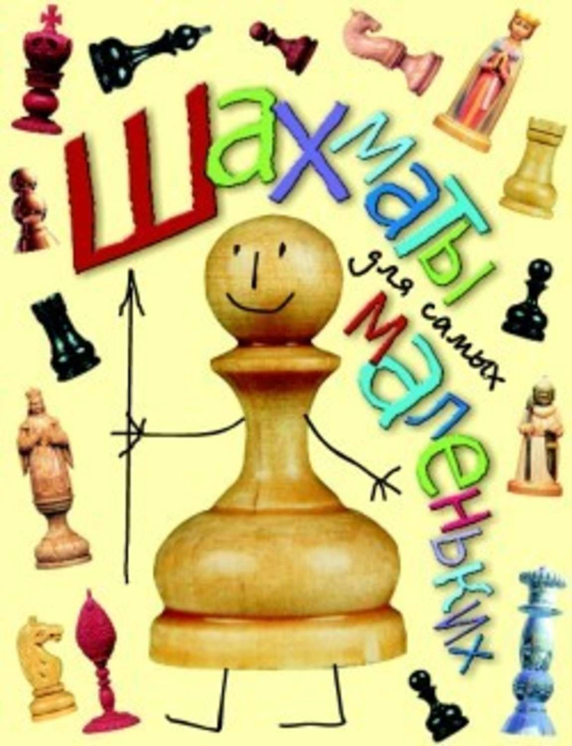Обложка книги «Шахматы для самых маленьких»