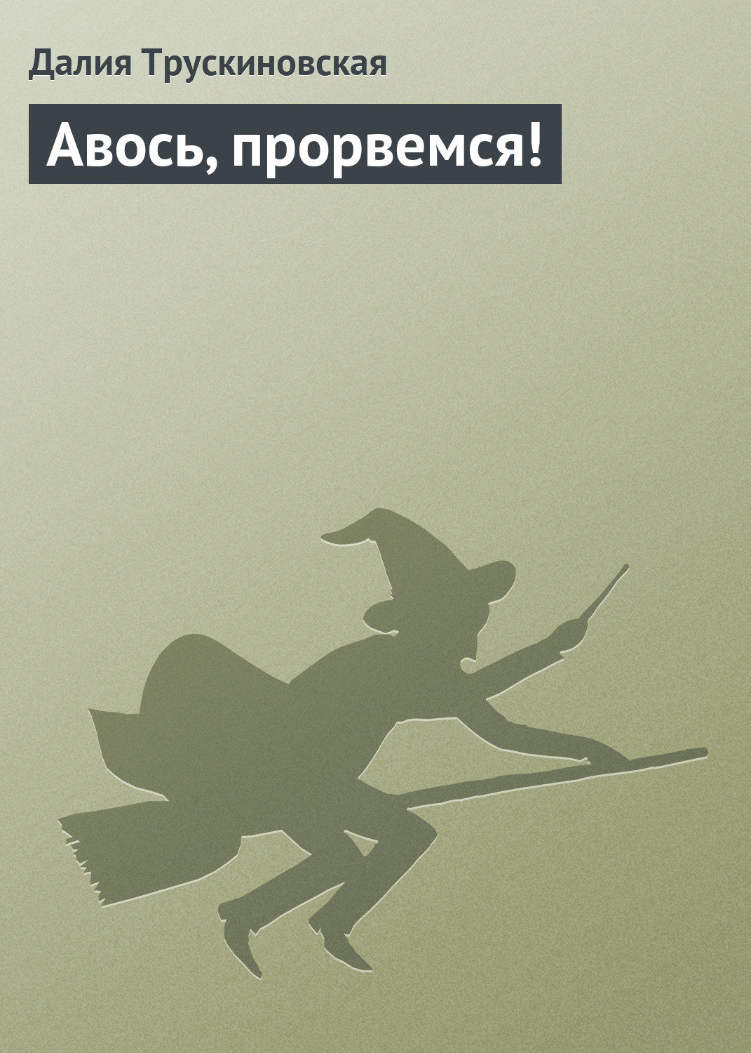 Обложка книги «Авось, прорвемся!»