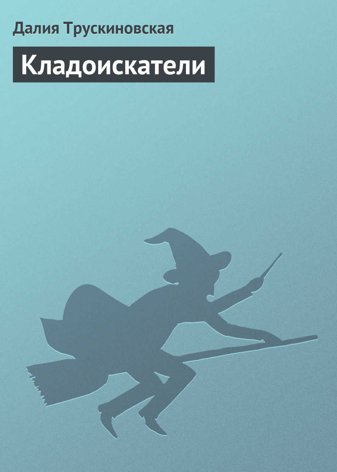 Обложка книги «Кладоискатели»