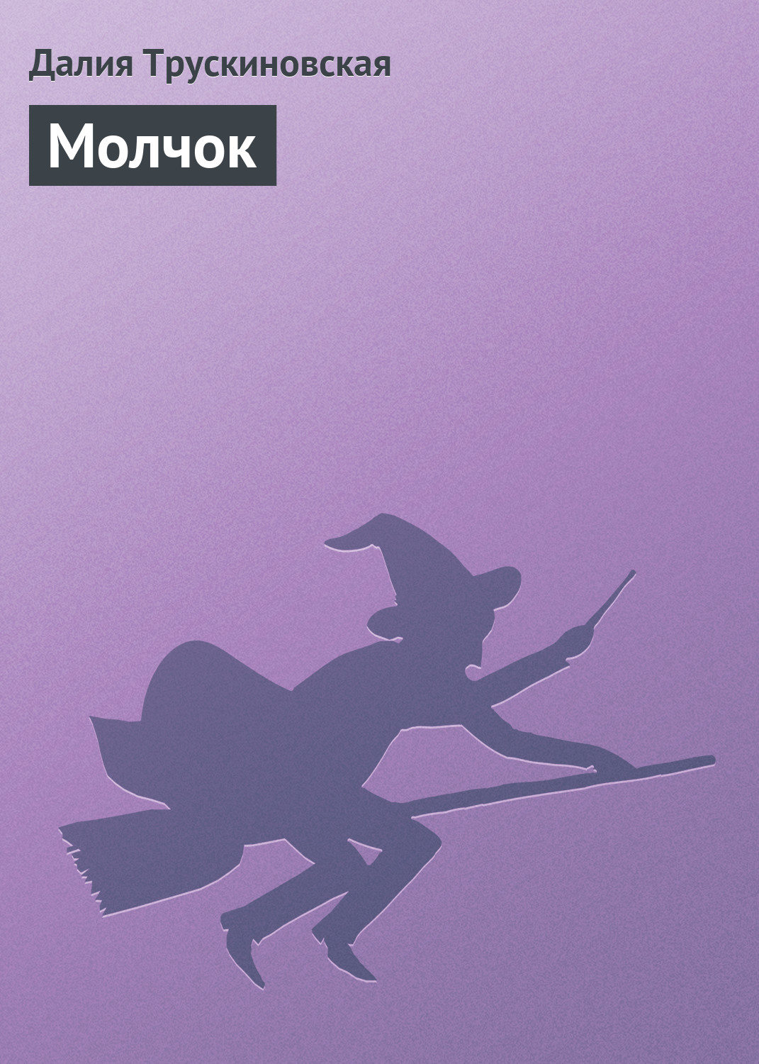 Обложка книги «Молчок»