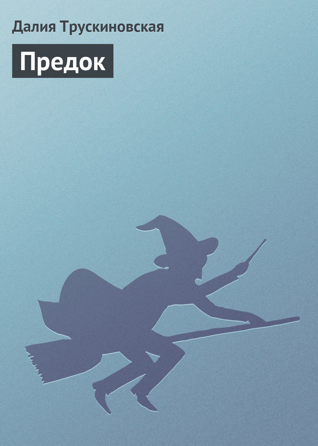 Обложка книги «Предок»