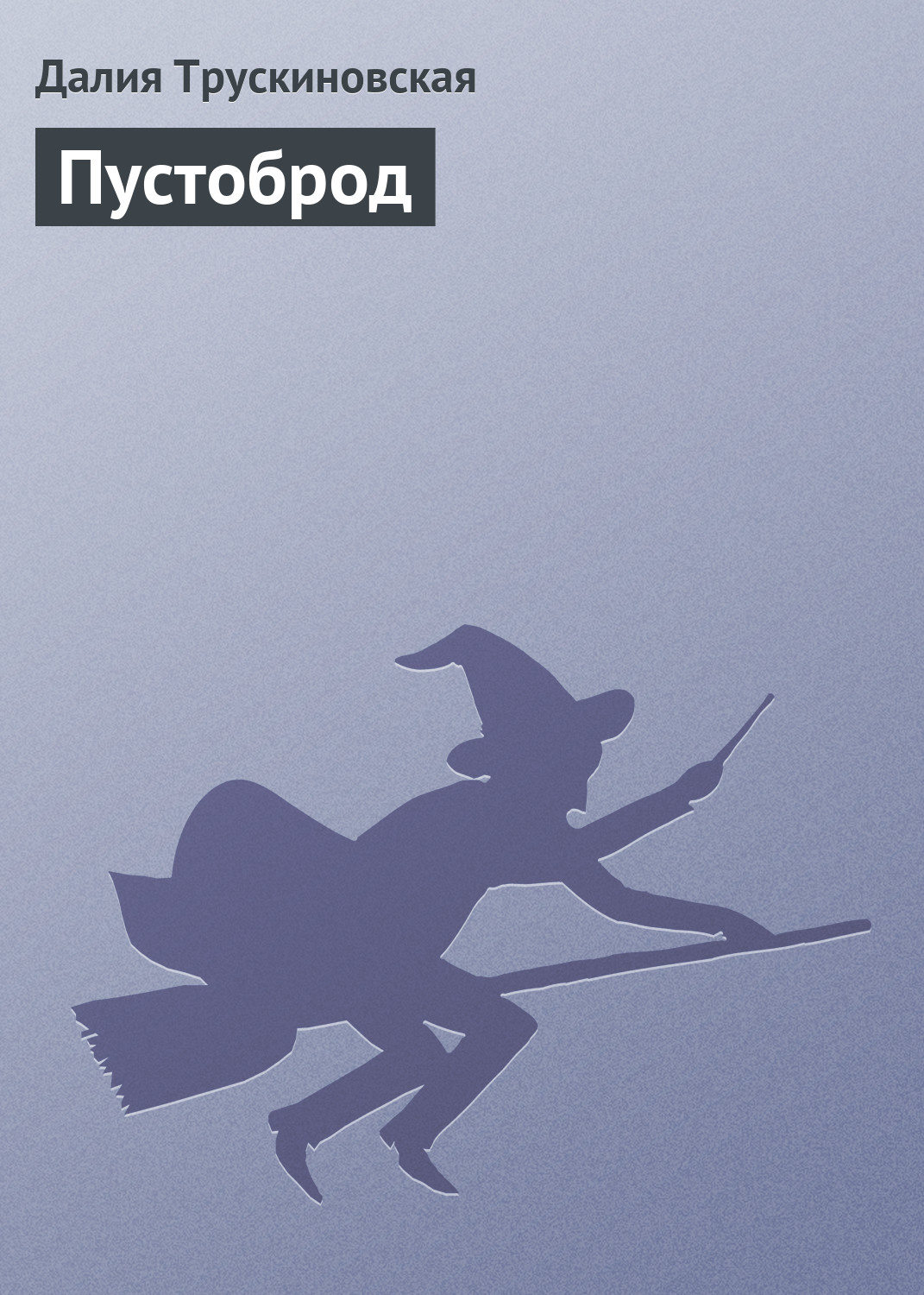 Обложка книги «Пустоброд»