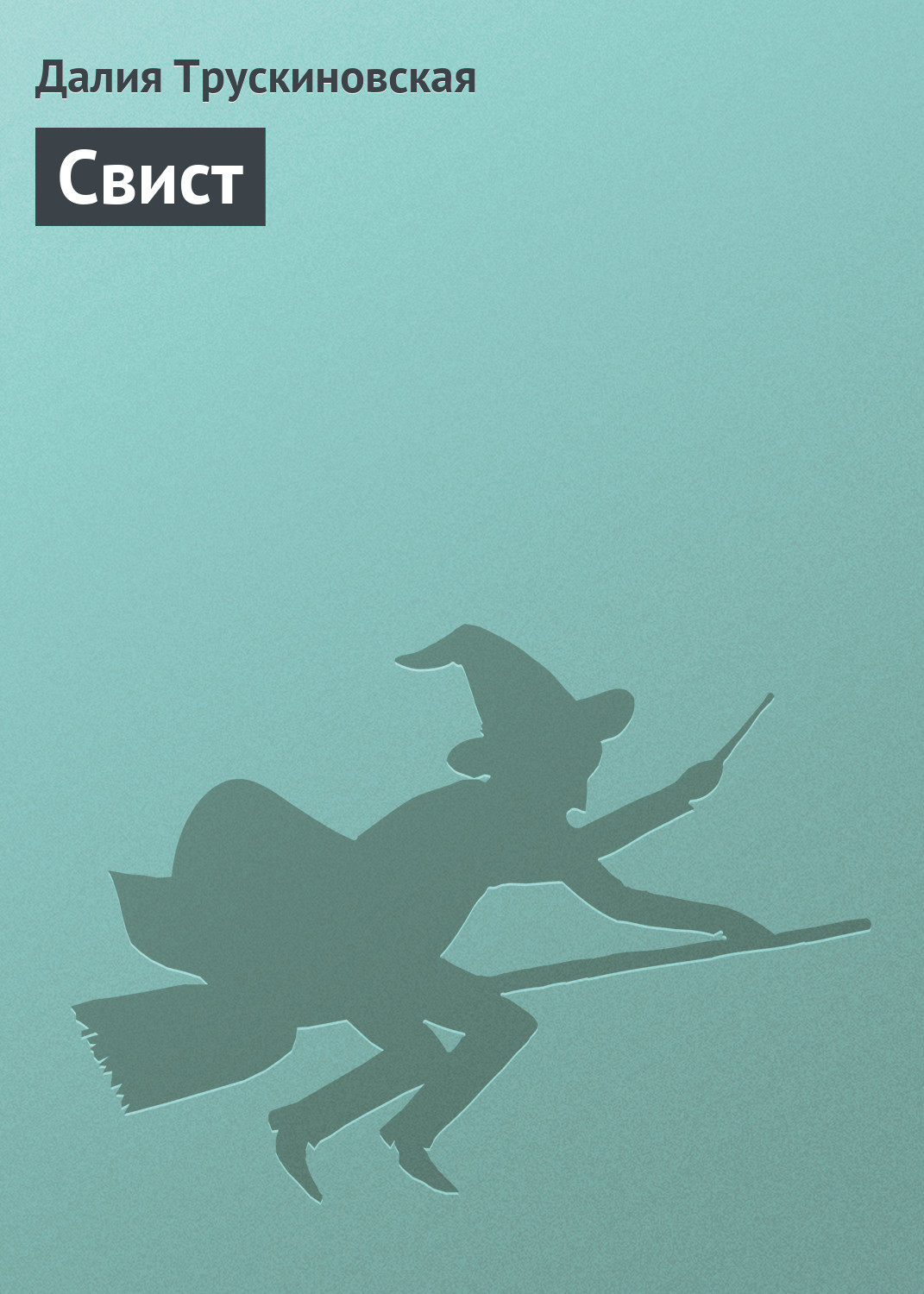 Обложка книги «Свист»