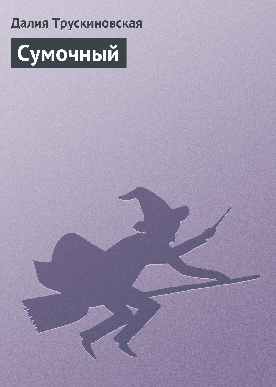 Обложка книги «Сумочный»