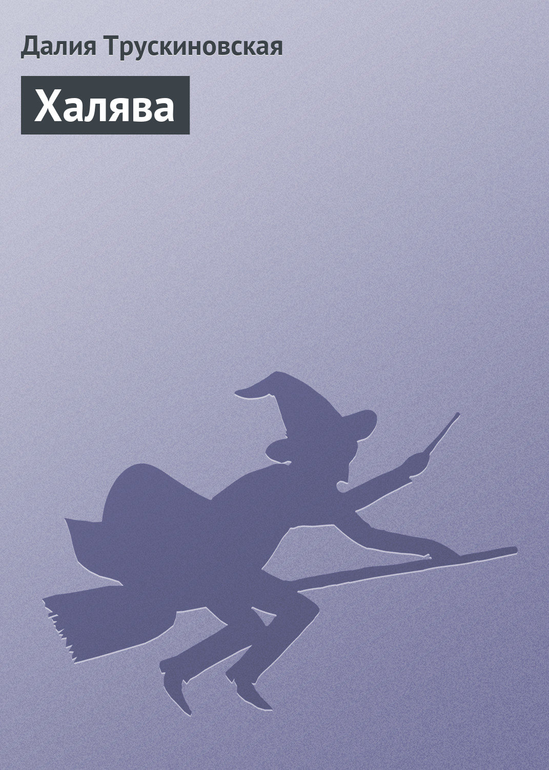 Обложка книги «Халява»