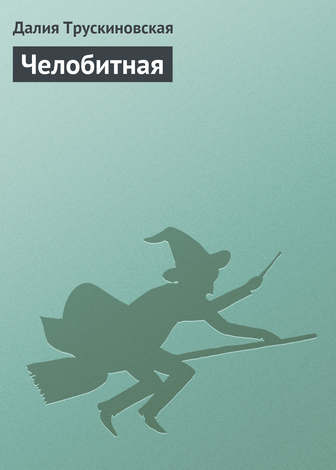 Обложка книги «Челобитная»