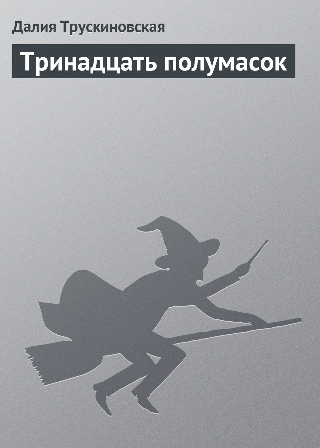 Обложка книги «Тринадцать полумасок»