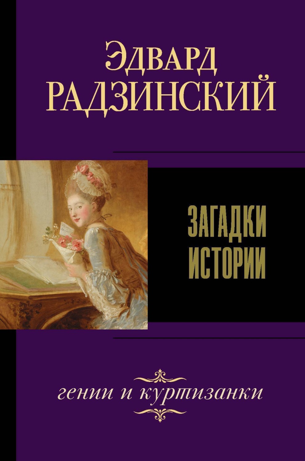 Обложка книги «Загадки истории (сборник)»