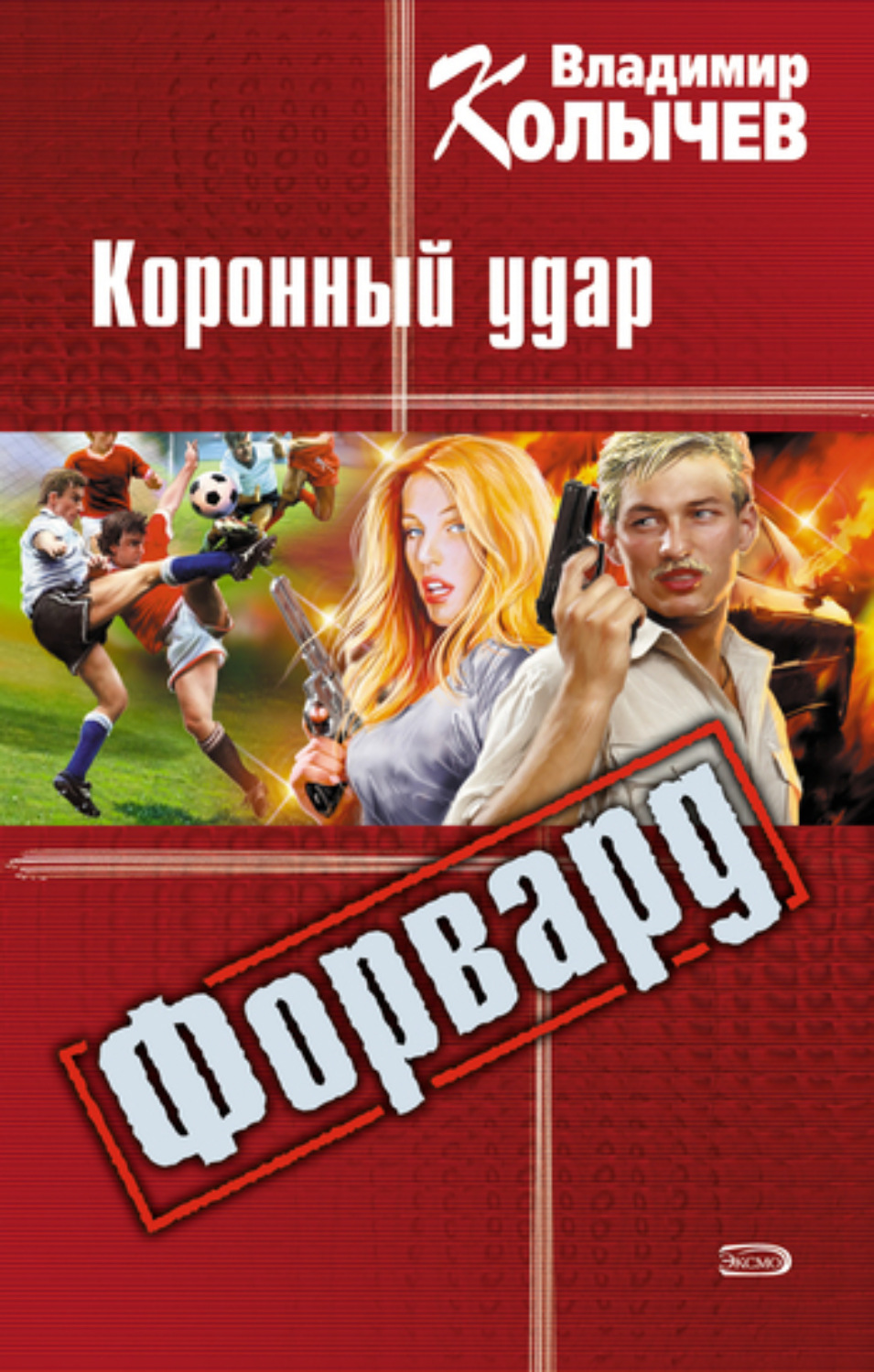 Обложка книги «Коронный удар»