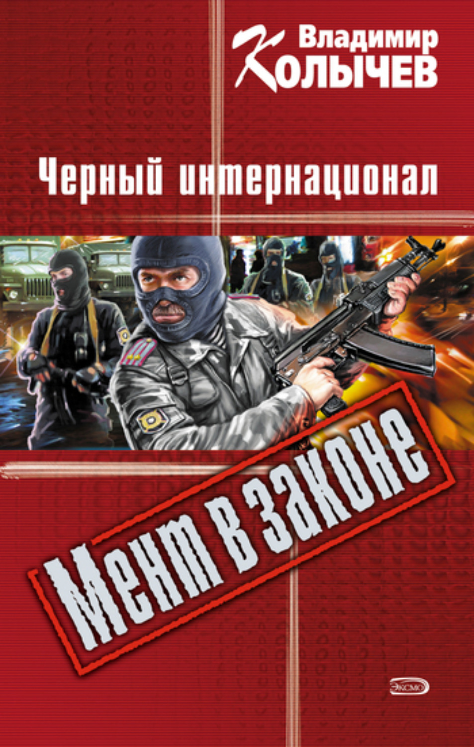 Обложка книги «Черный интернационал»