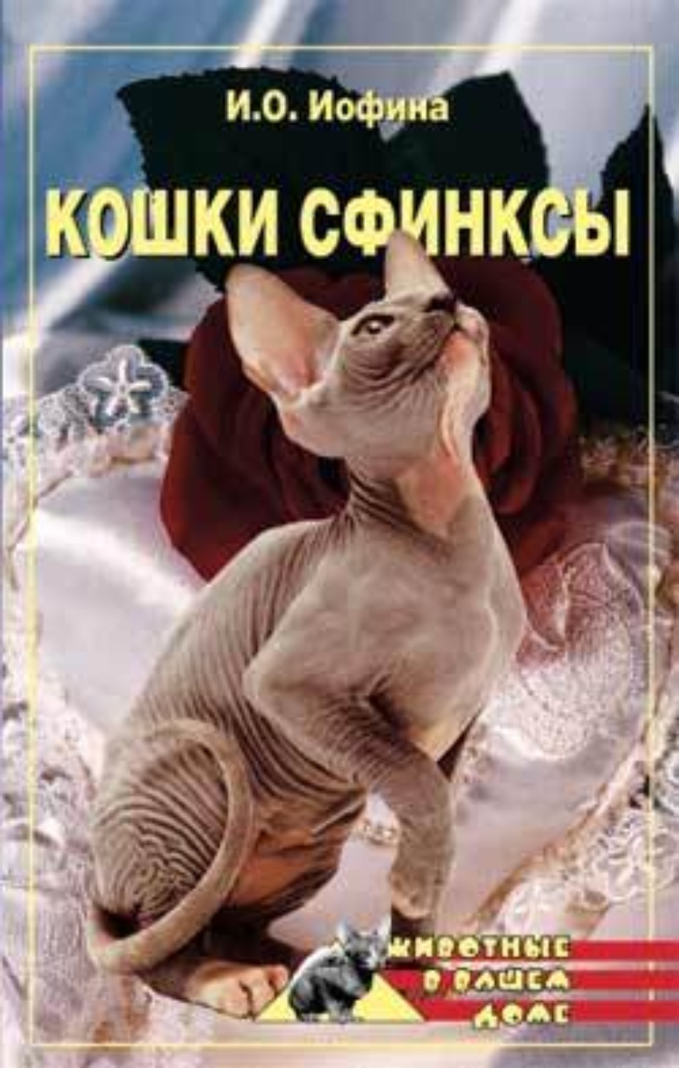 Обложка книги «Кошки – сфинксы»