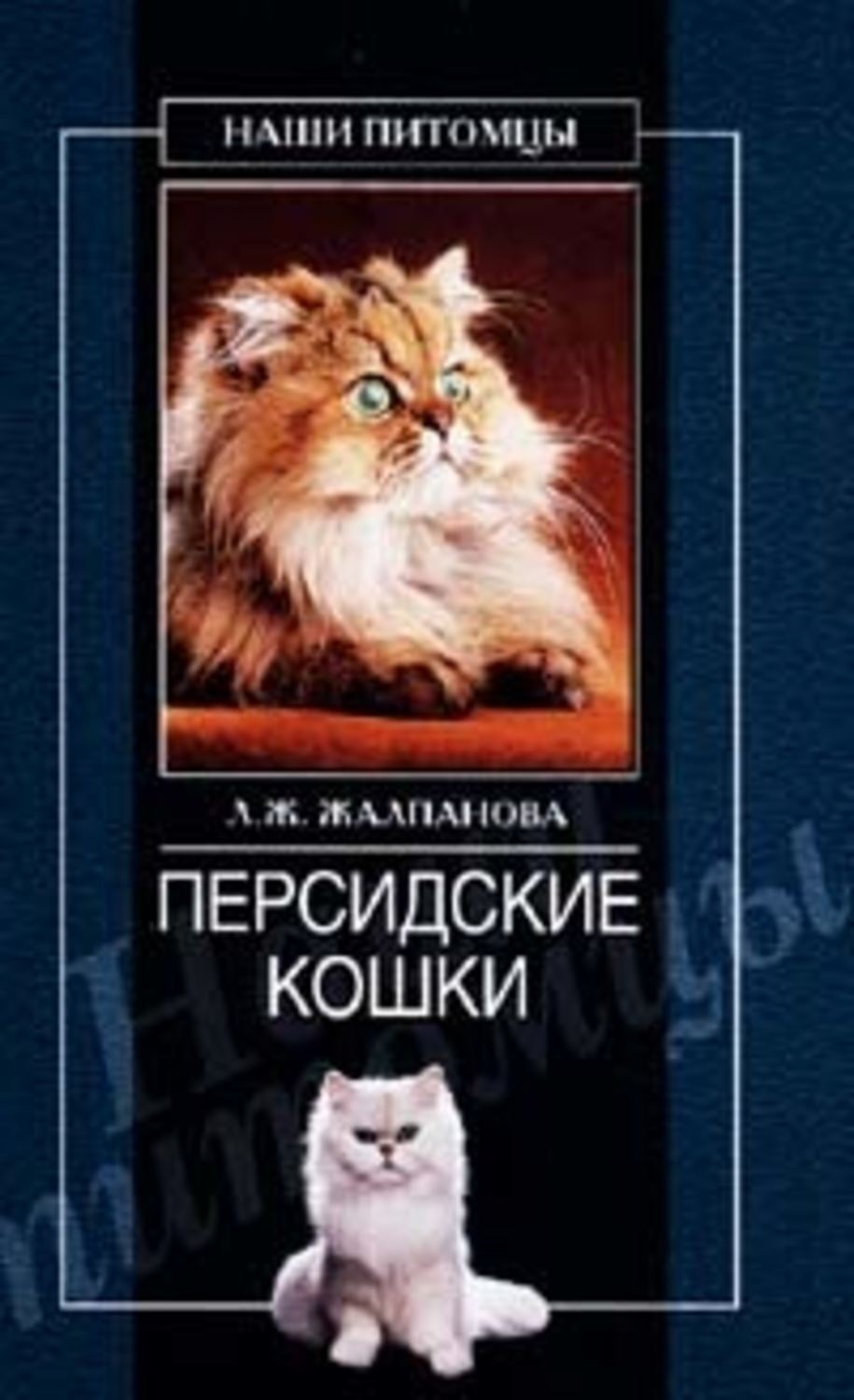 Обложка книги «Персидские кошки»