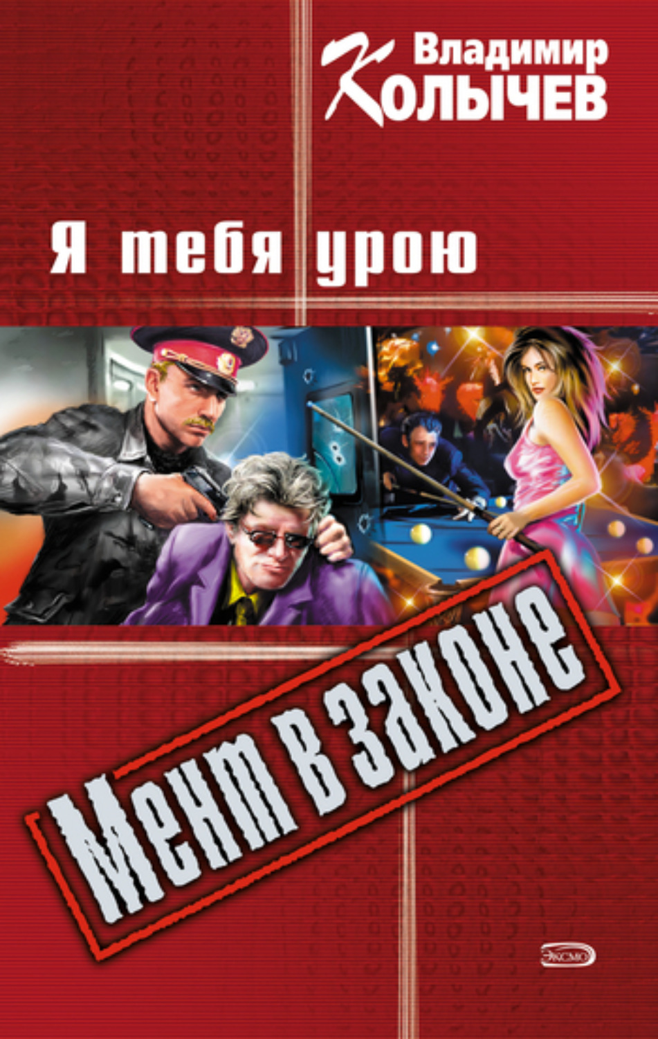 Обложка книги «Я тебя урою»