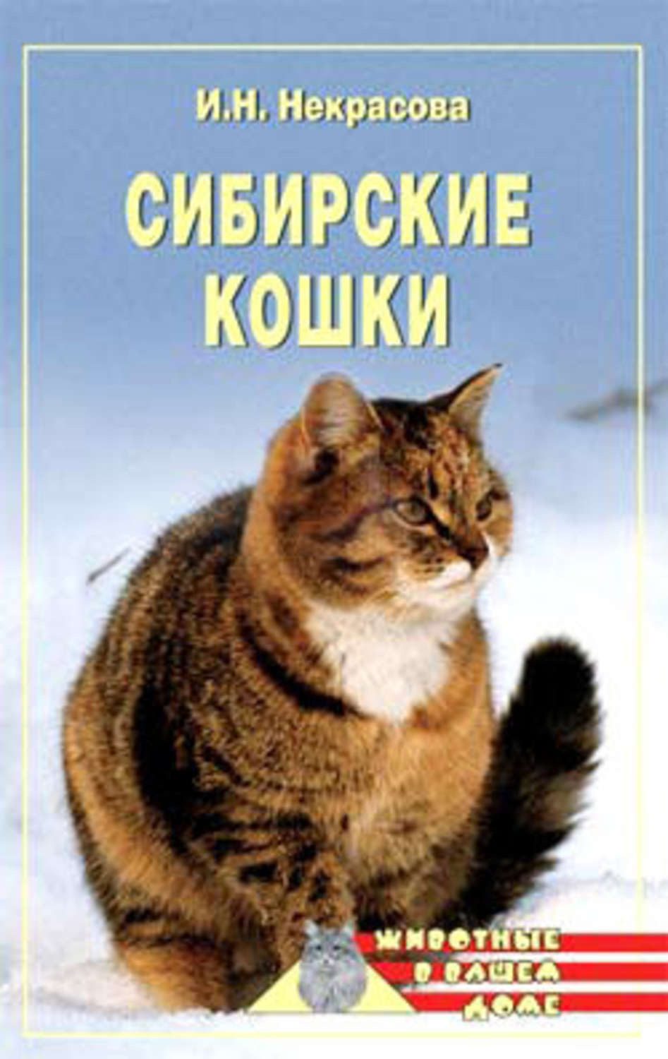 Обложка книги «Сибирские кошки»