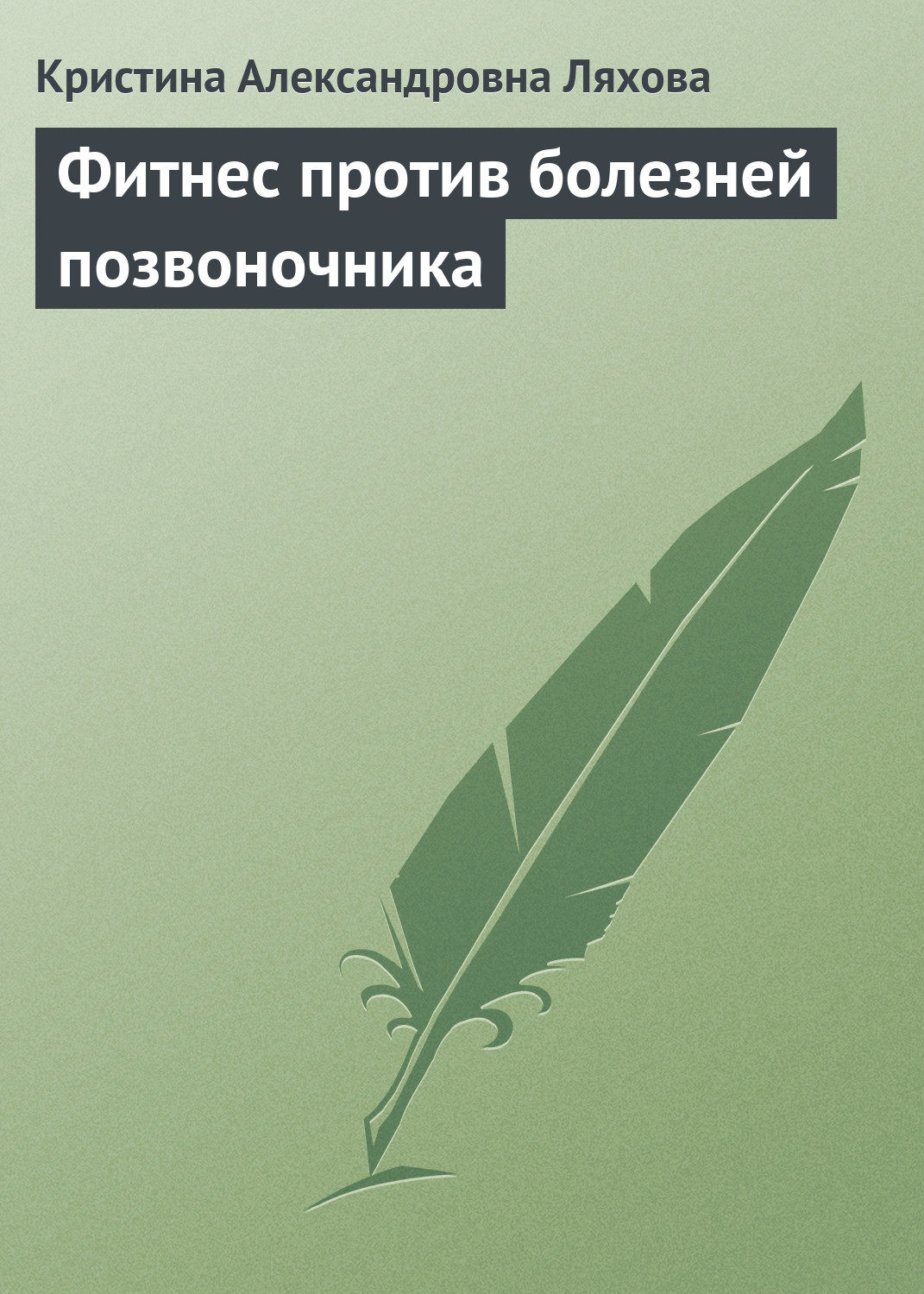 Обложка книги «Фитнес против болезней позвоночника»