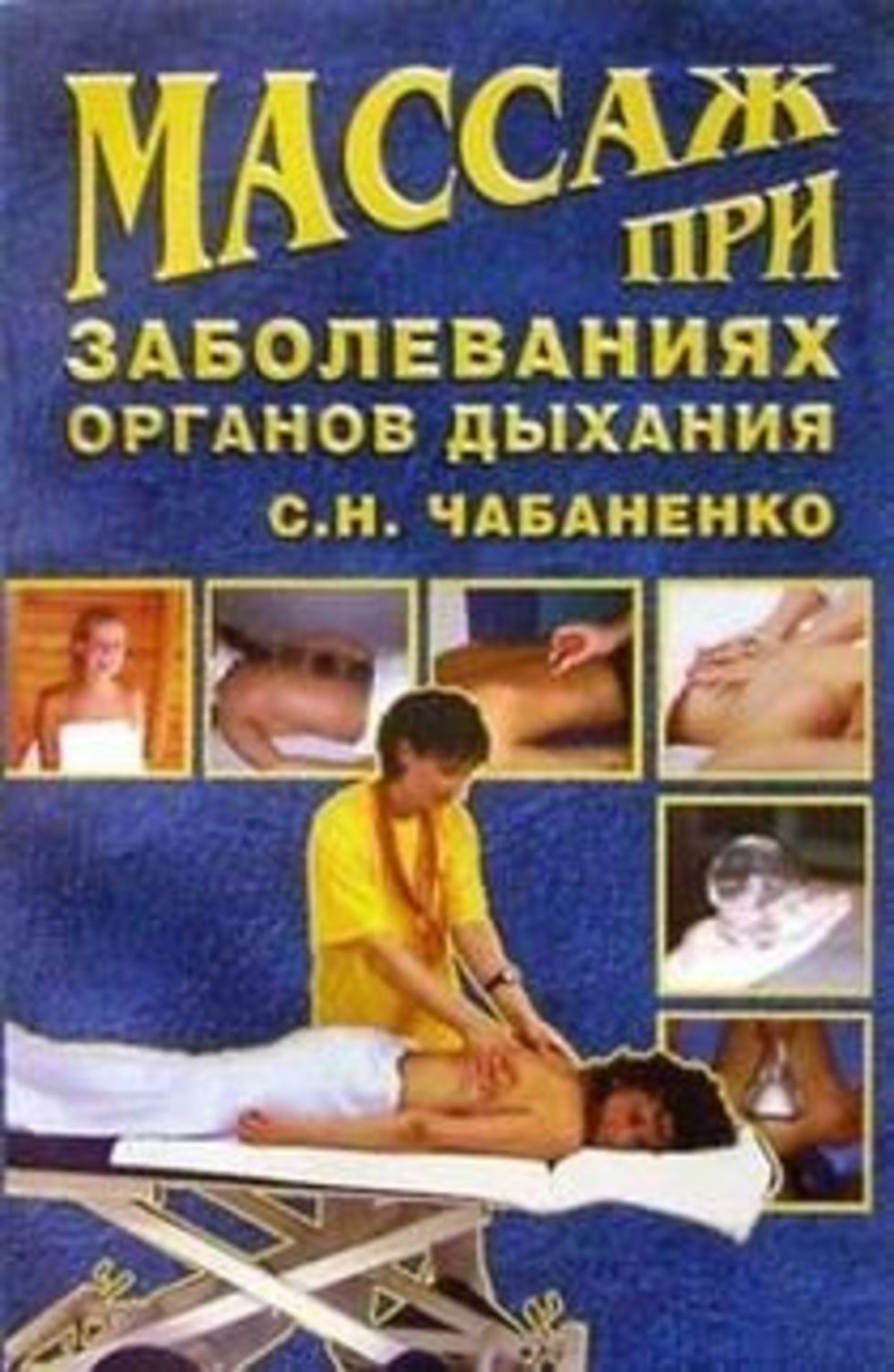 Обложка книги «Массаж при заболеваниях органов дыхания»
