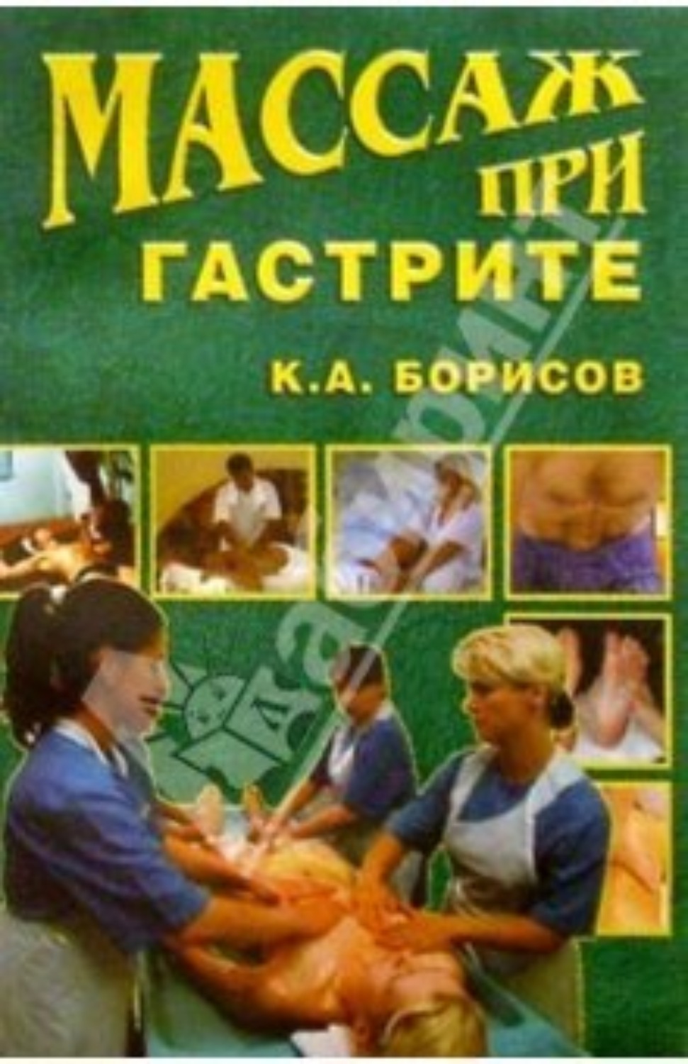 Обложка книги «Массаж при гастрите»