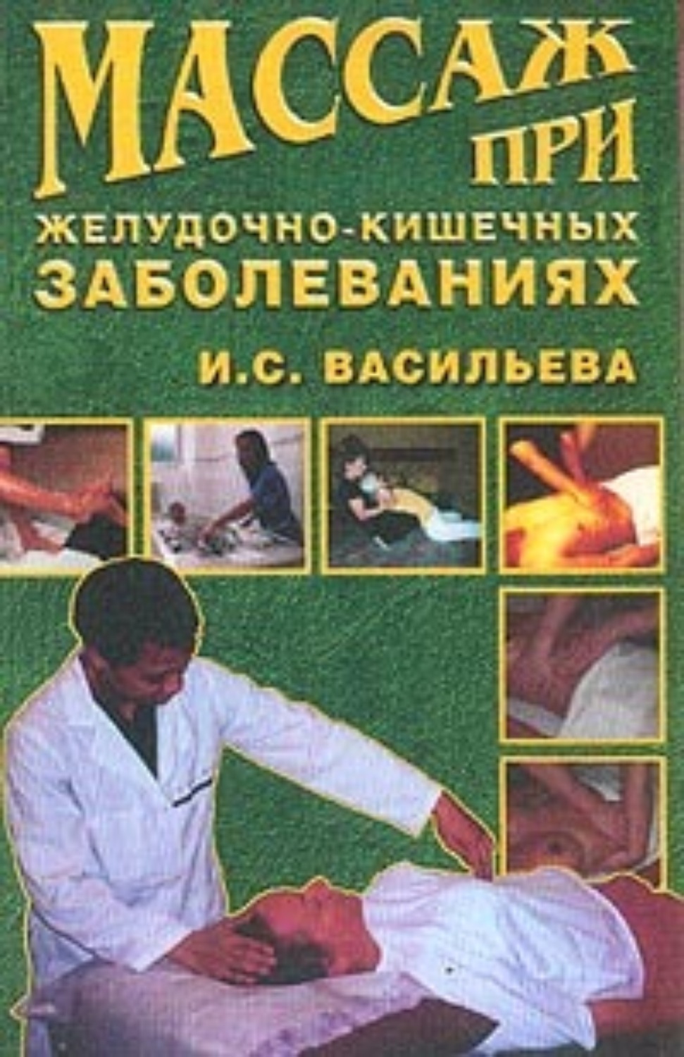 Обложка книги «Массаж при желудочно-кишечных заболеваниях»