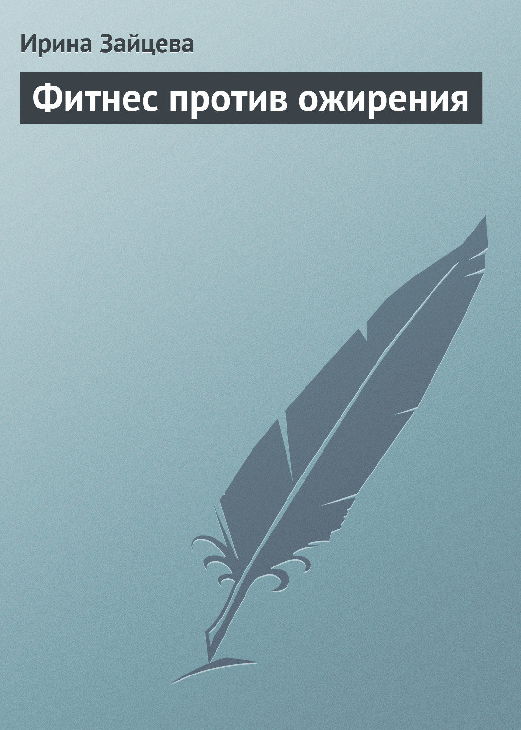 Обложка книги «Фитнес против ожирения»