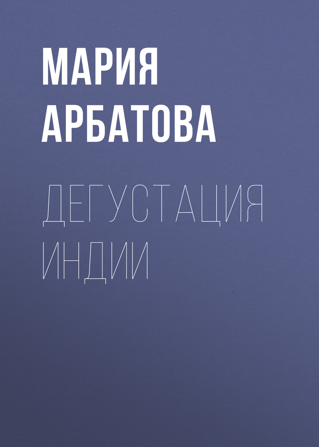Обложка книги «Дегустация Индии»