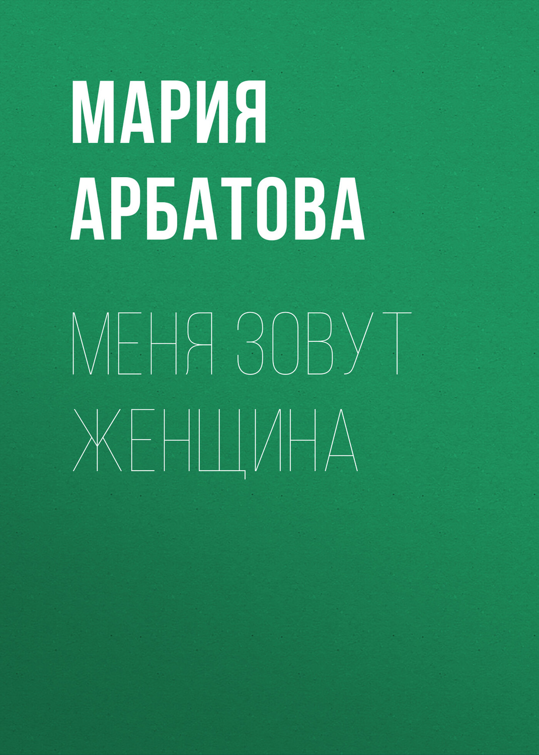 Обложка книги «Меня зовут женщина»