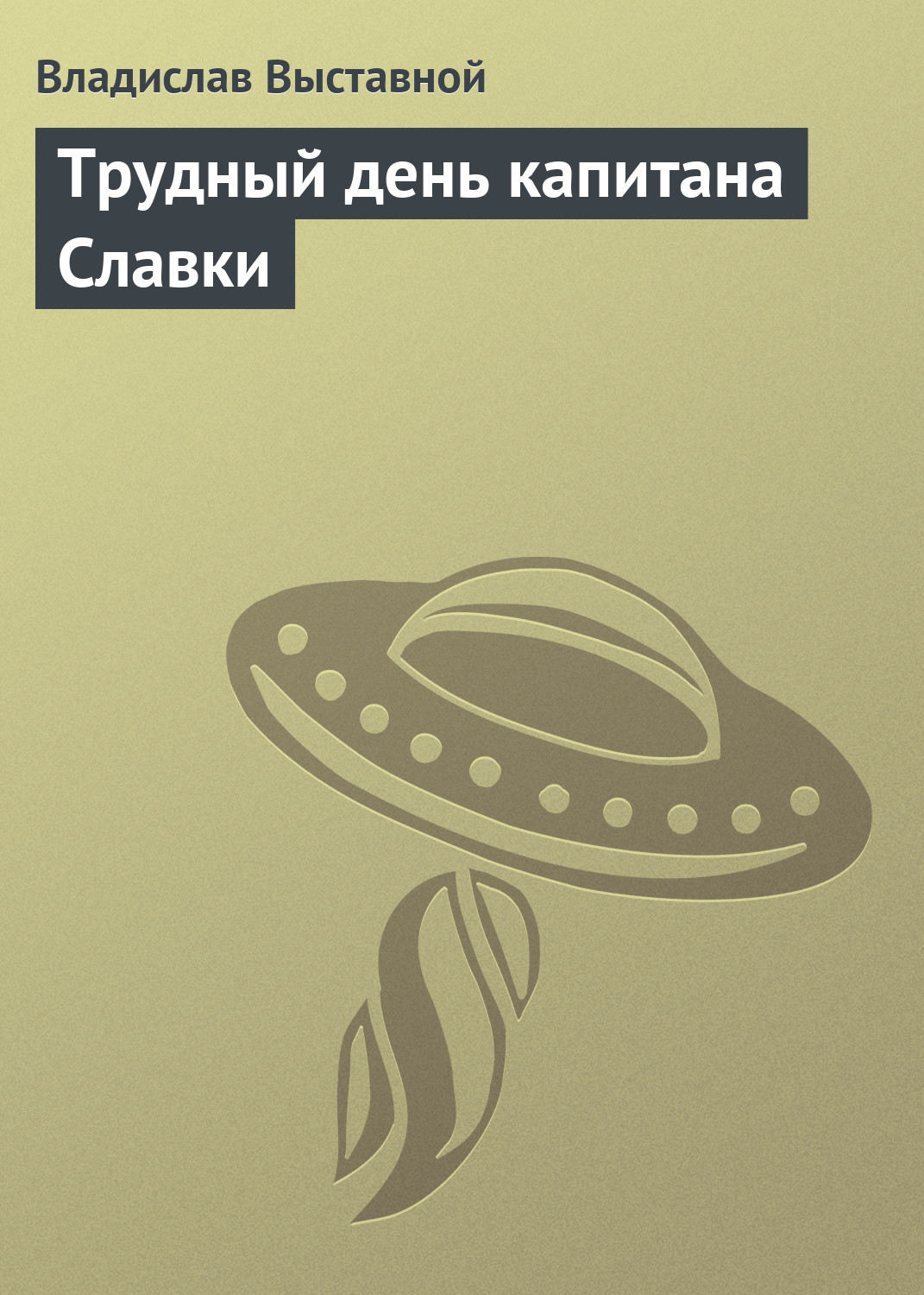 Обложка книги «Трудный день капитана Славки»