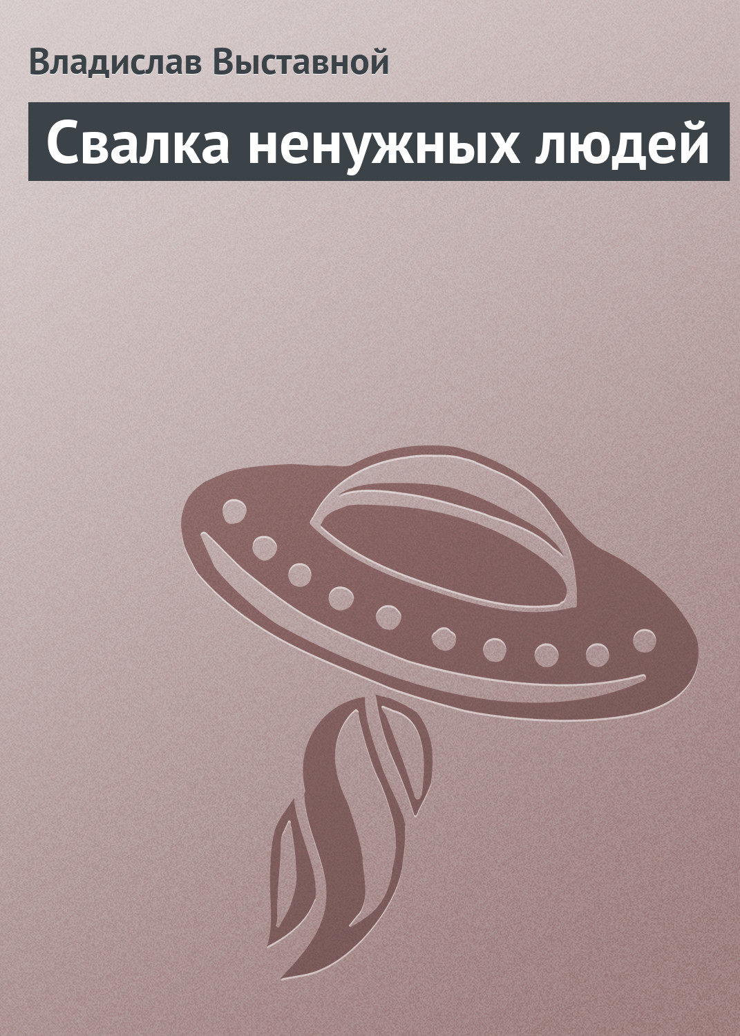 Обложка книги «Свалка ненужных людей»