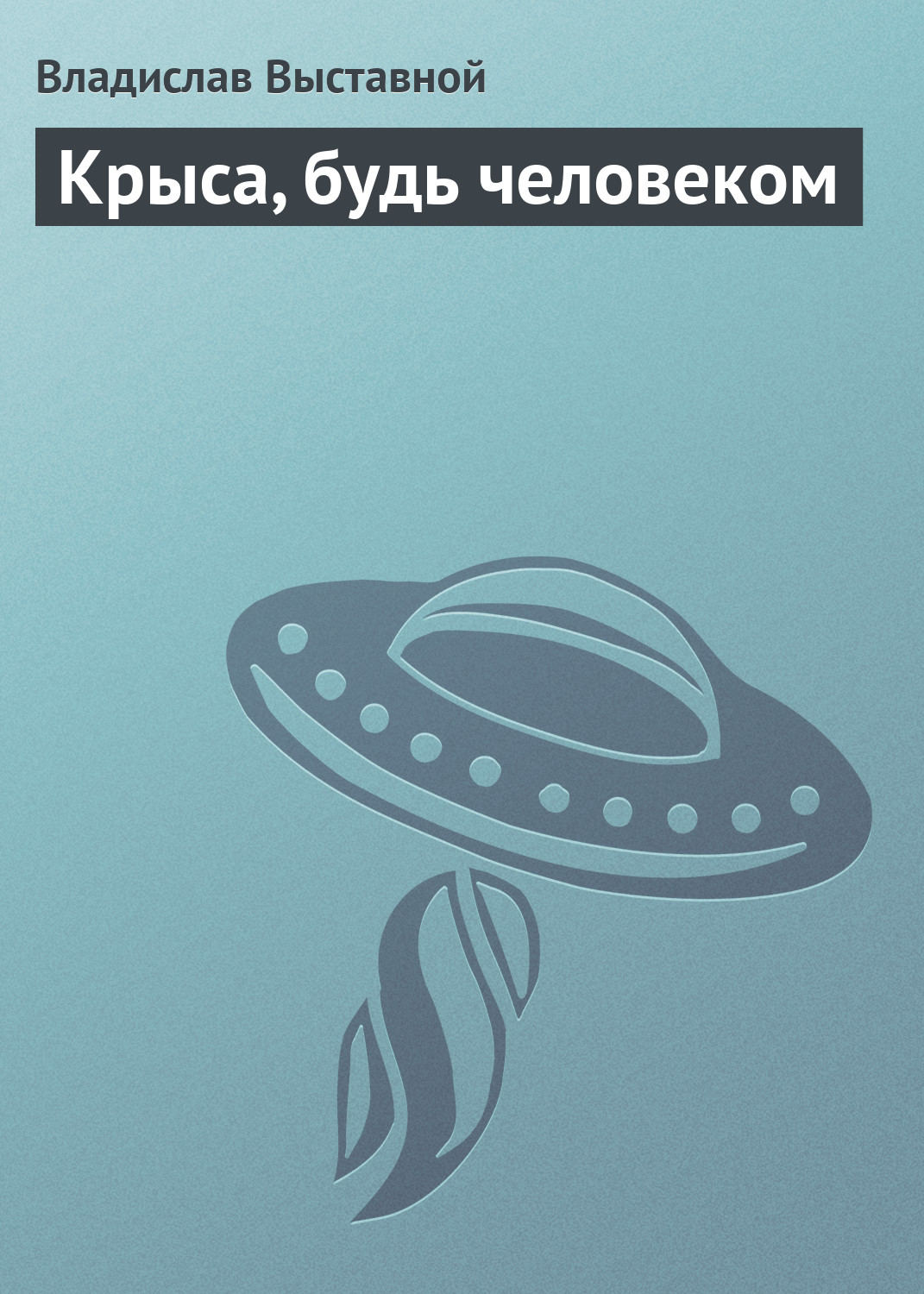 Обложка книги «Крыса, будь человеком»