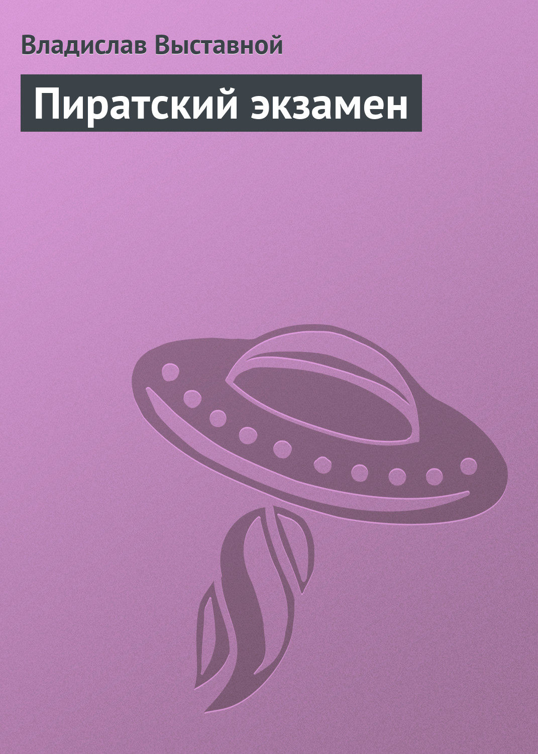 Обложка книги «Пиратский экзамен»