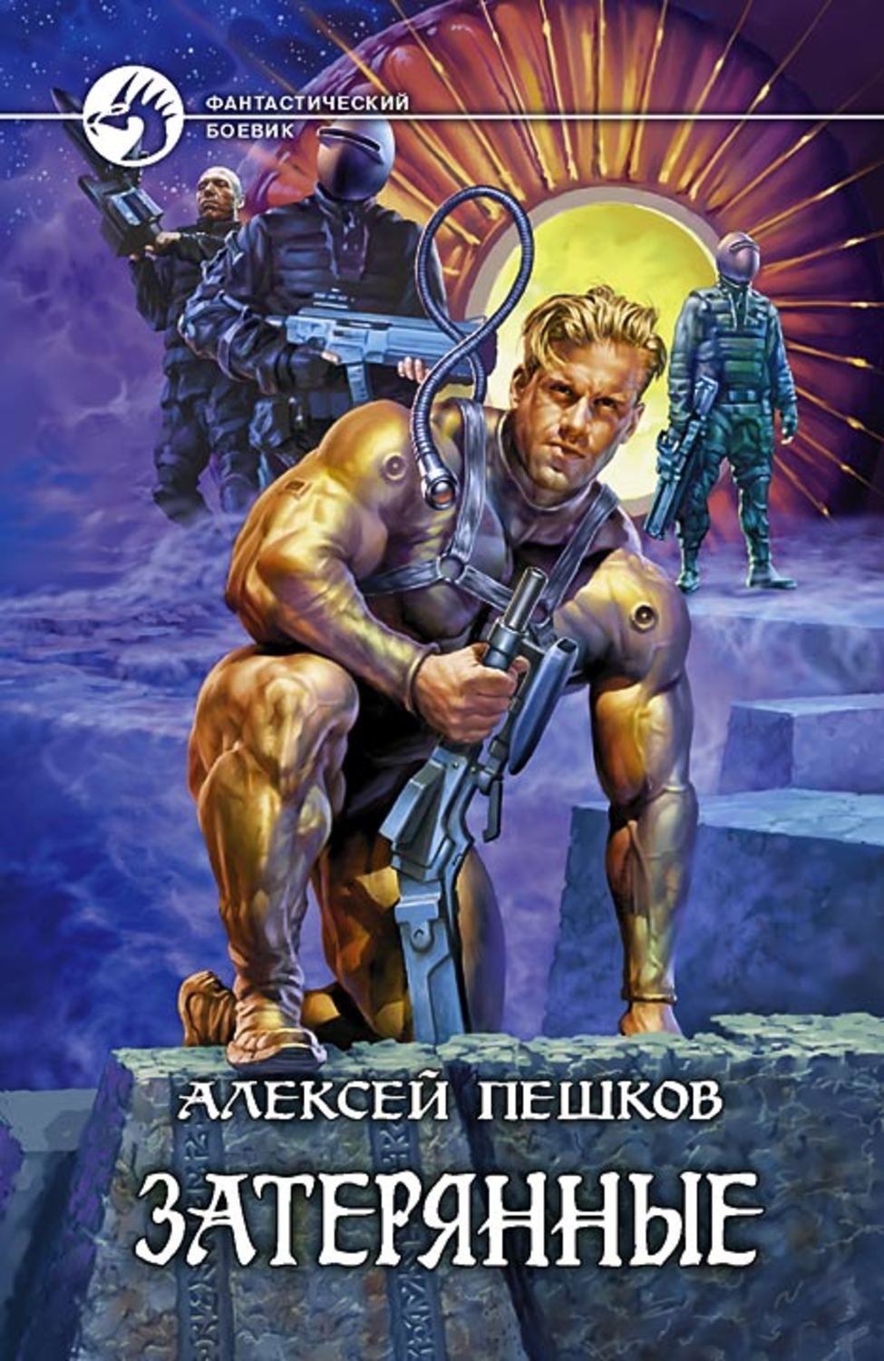 Обложка книги «Затерянные»
