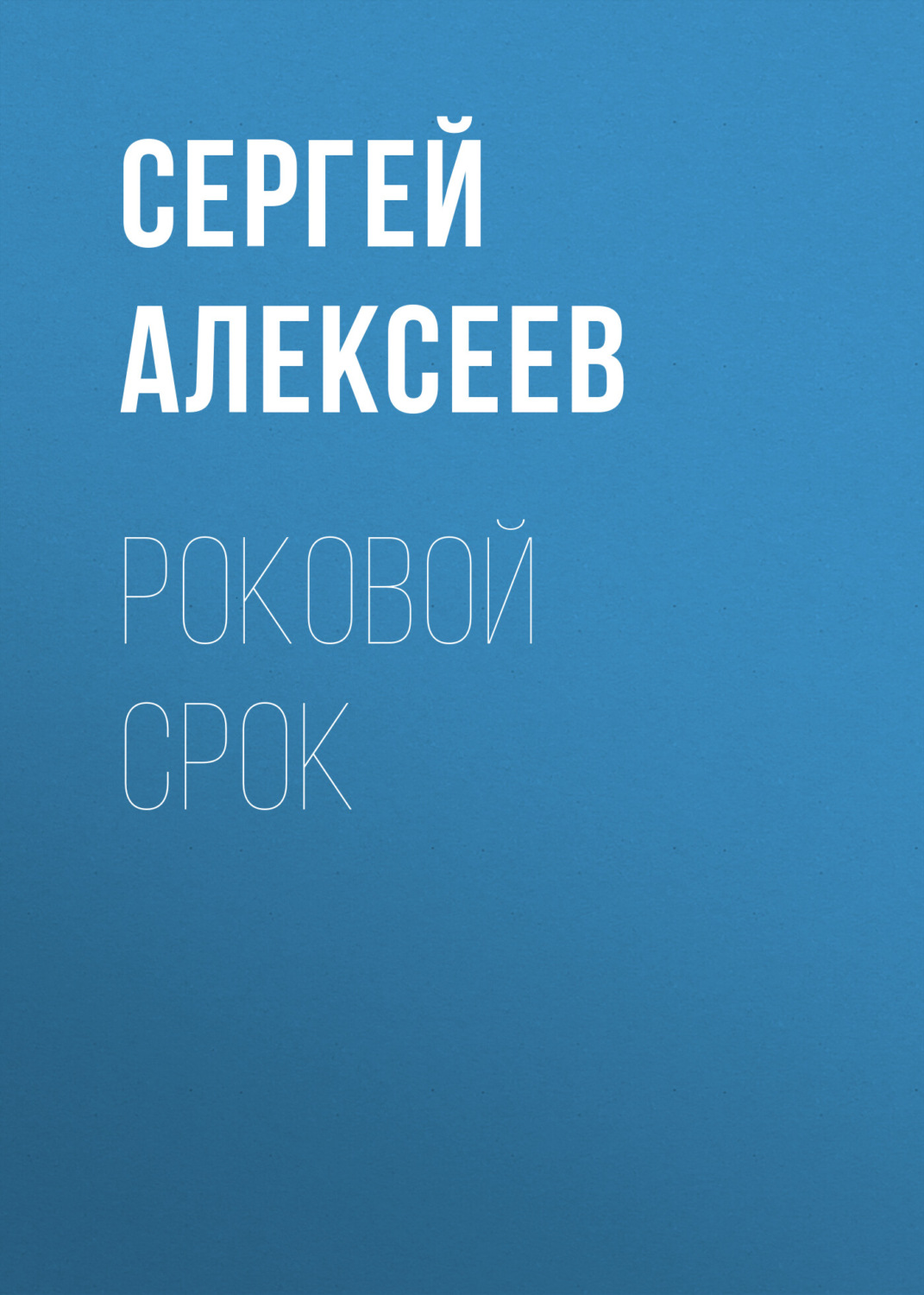 Обложка книги «Роковой срок»