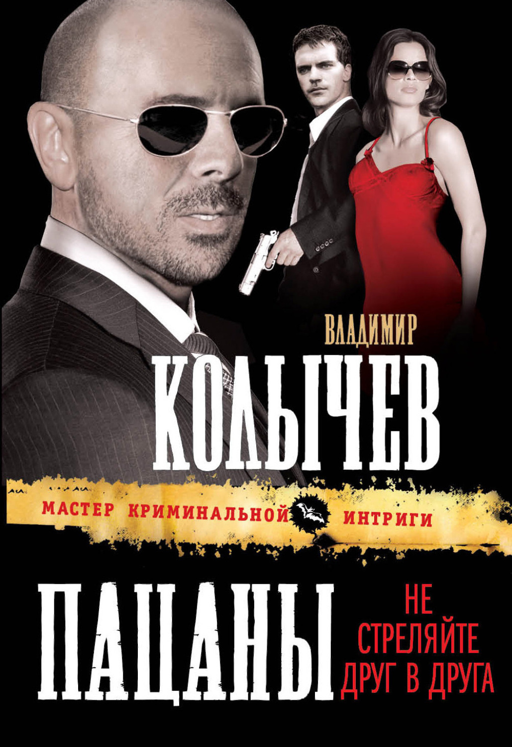 Обложка книги «Пацаны, не стреляйте друг в друга»