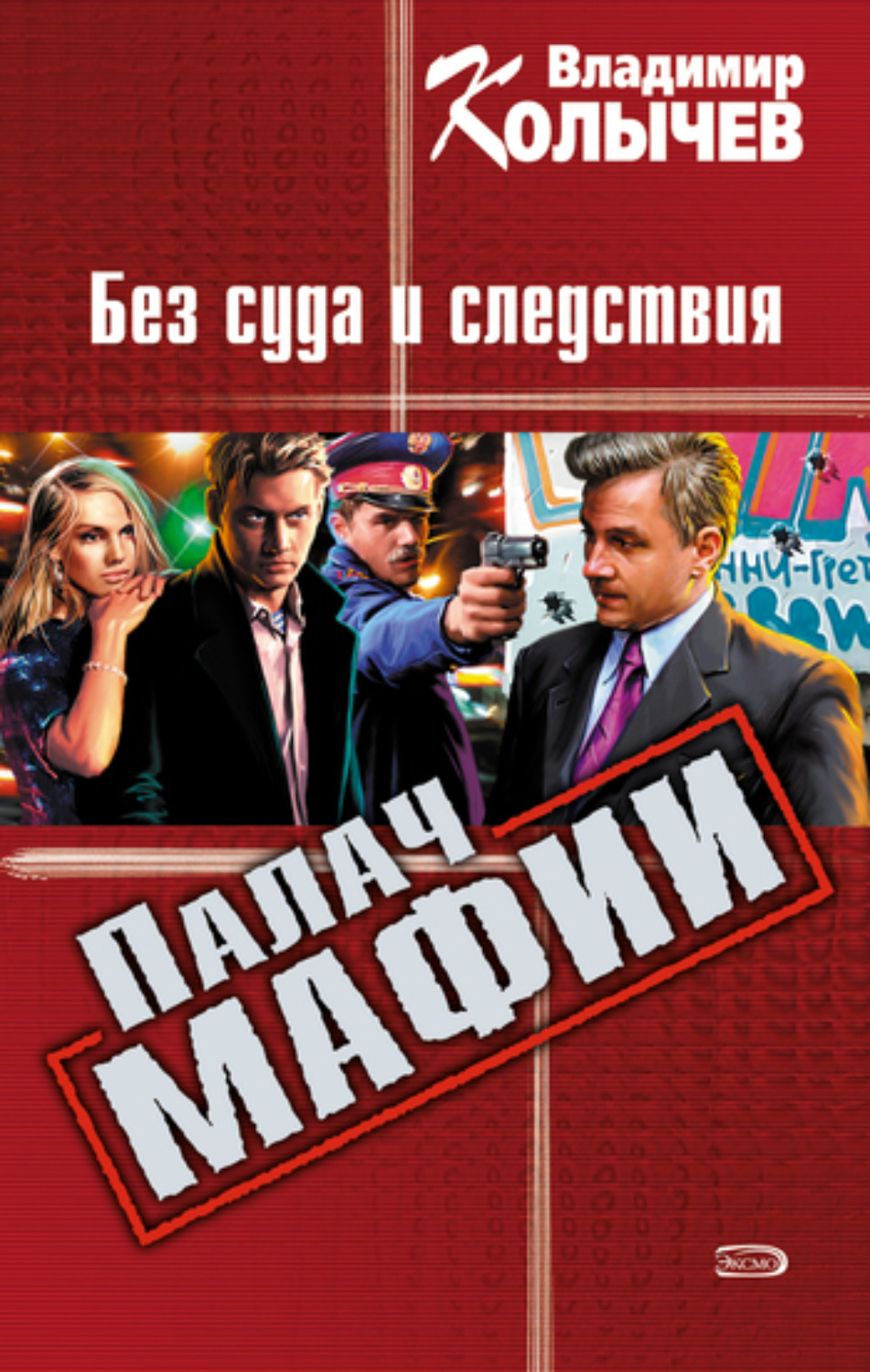 Обложка книги «Без суда и следствия»