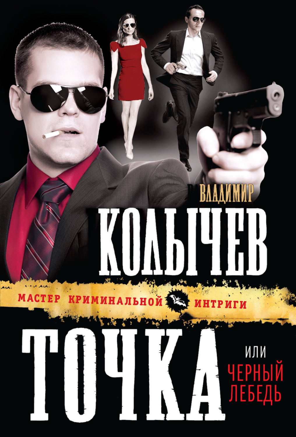 Обложка книги «Черный лебедь»