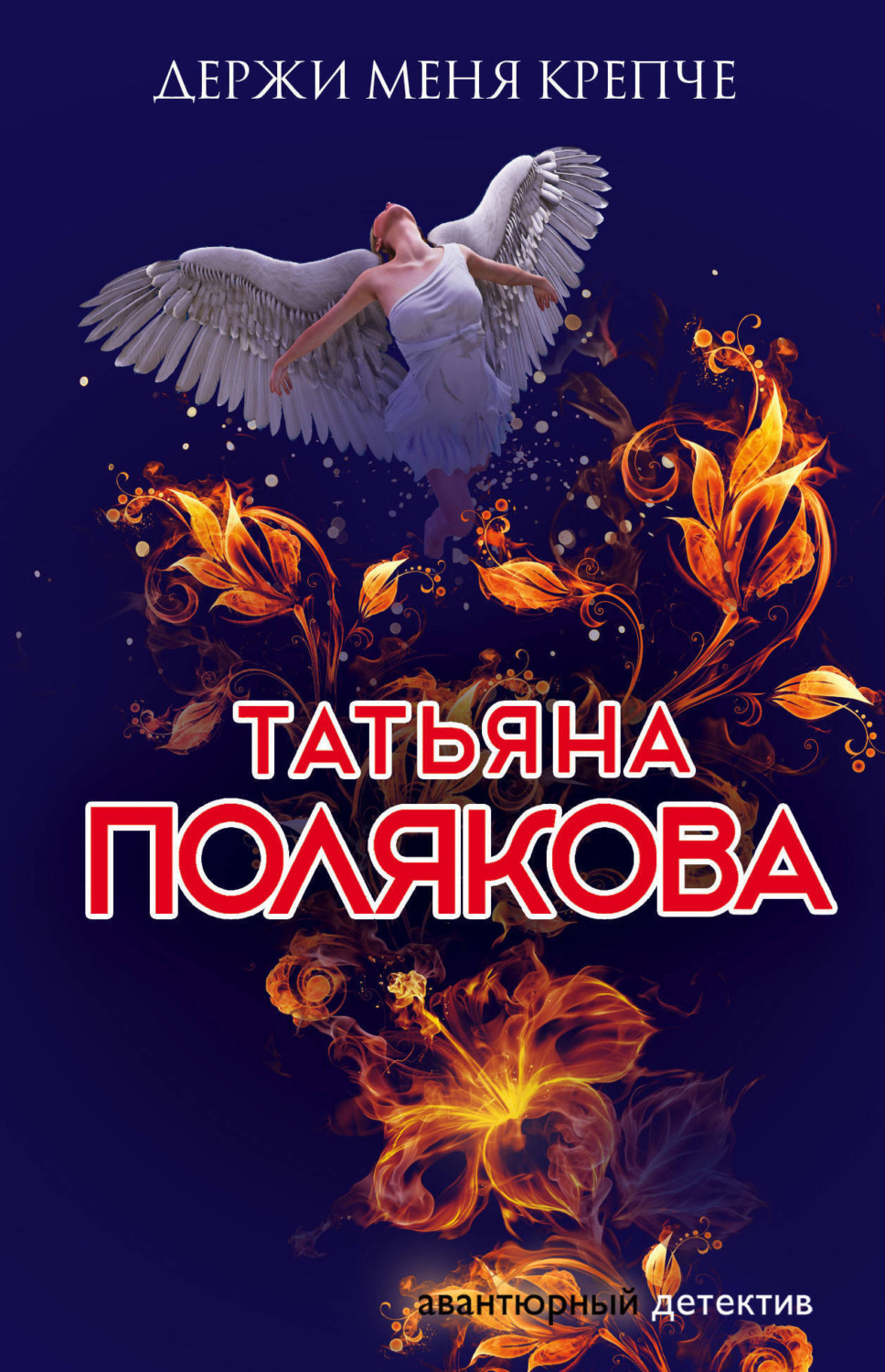 Обложка книги «Держи меня крепче»