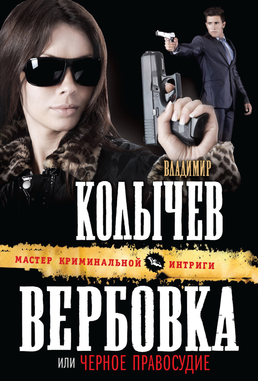 Обложка книги «Черное правосудие»