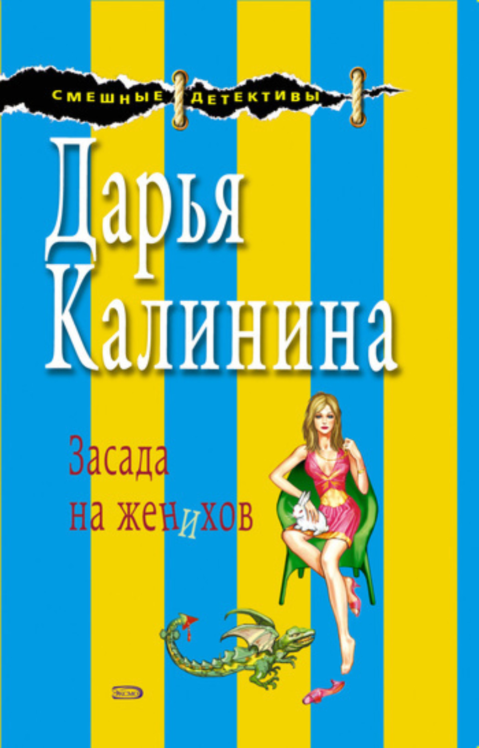 Обложка книги «Засада на женихов»