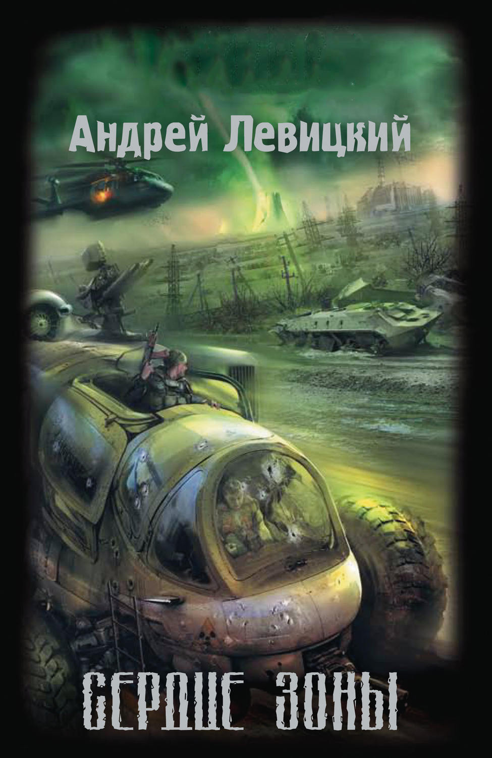 Обложка книги «Сердце Зоны»